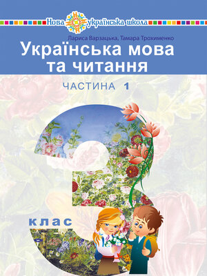 cover image of "Українська мова та читання" підручник для 3 класу закладів загальної середньої освіти (у 2-х частинах). Частина 1